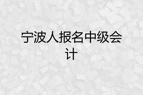 宁波人报名中级会计