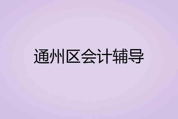 通州区会计辅导