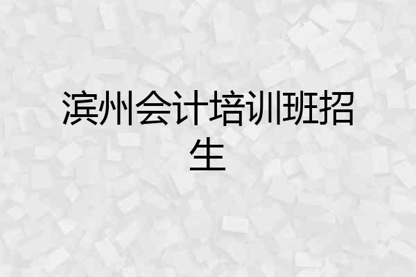 滨州会计培训班招生