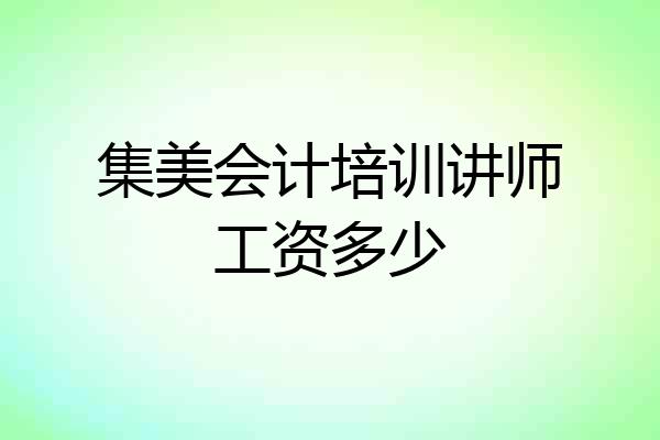 集美会计培训讲师工资多少