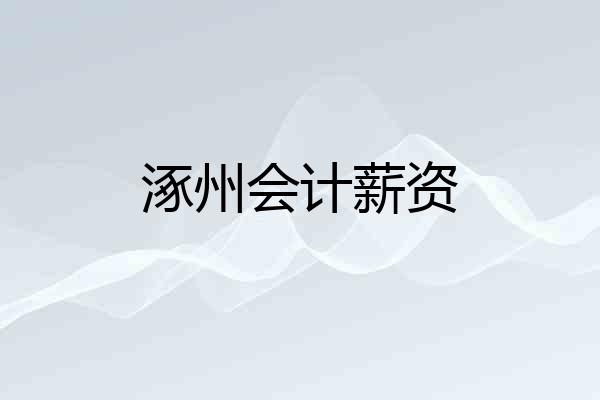涿州会计薪资