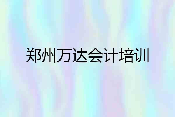郑州万达会计培训