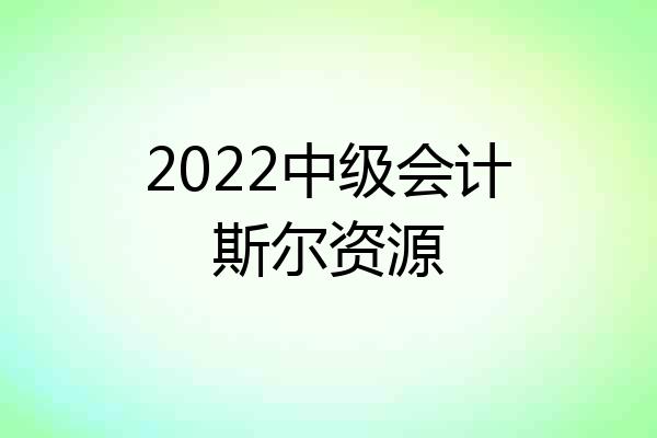 2022中级会计斯尔资源