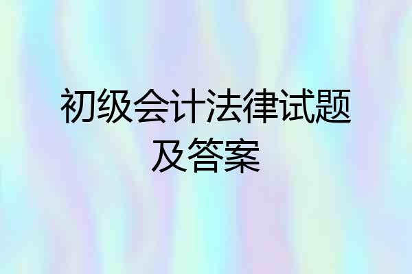 初级会计法律试题及答案