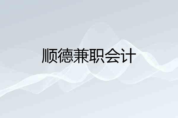 顺德兼职会计