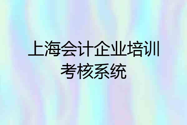 上海会计企业培训考核系统