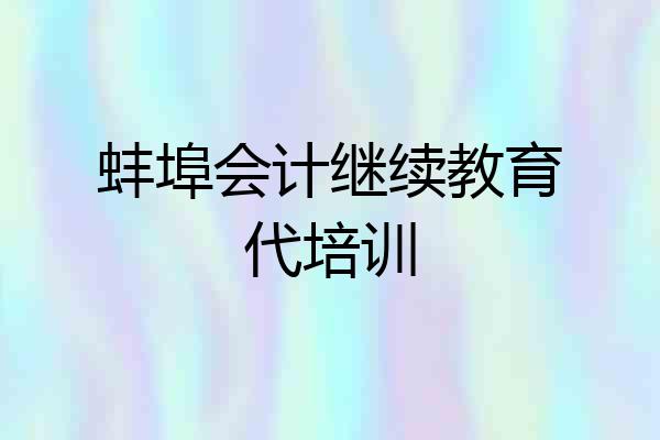 蚌埠会计继续教育代培训