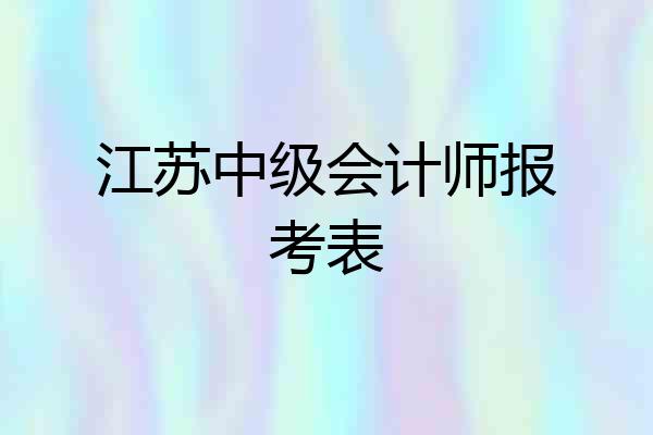 江苏中级会计师报考表