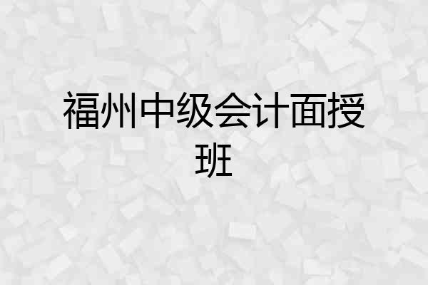 福州中级会计面授班
