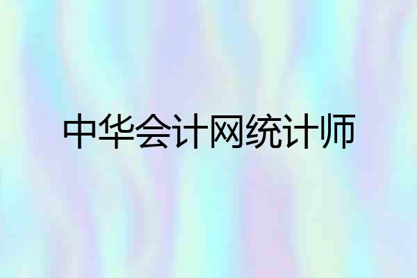 中华会计网统计师
