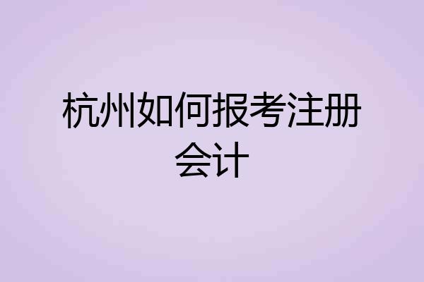 杭州如何报考注册会计