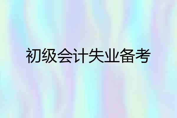 初级会计失业备考