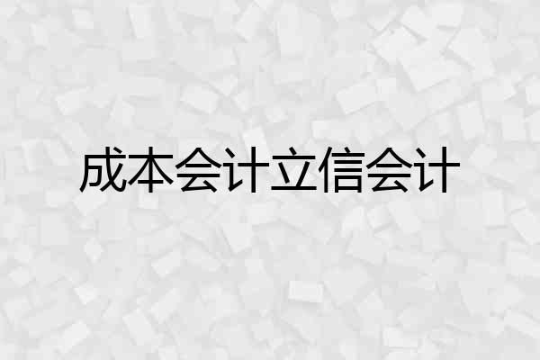 成本会计立信会计