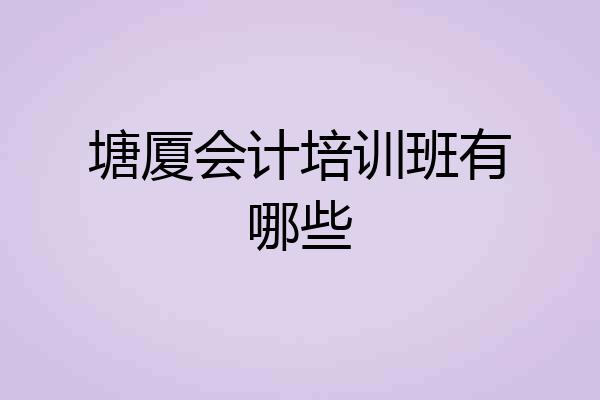 塘厦会计培训班有哪些