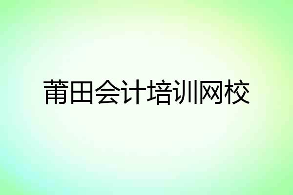莆田会计培训网校