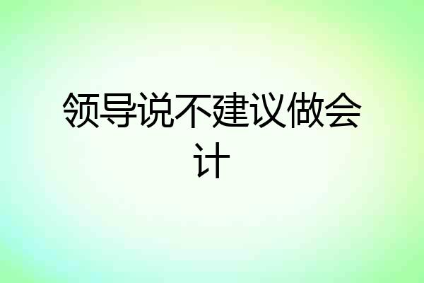 领导说不建议做会计