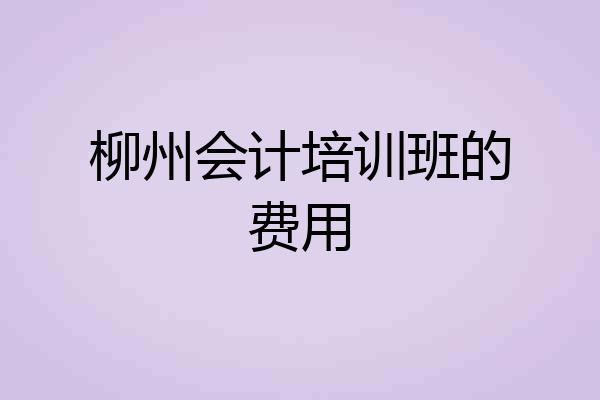 柳州会计培训班的费用