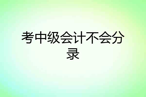 考中级会计不会分录