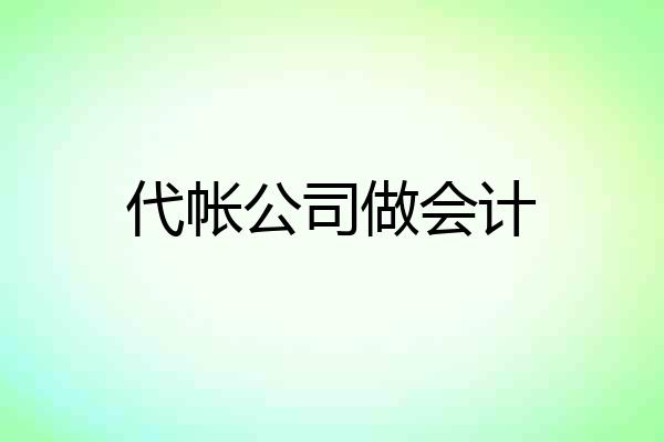 代帐公司做会计