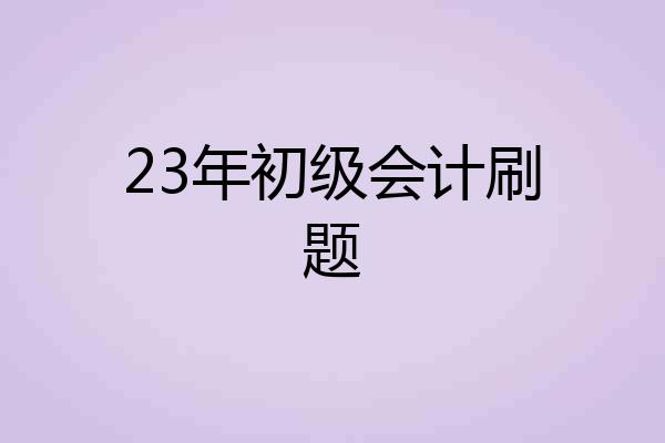 23年初级会计刷题
