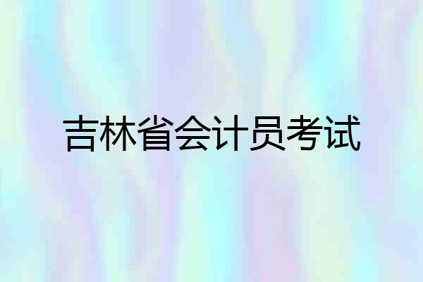 吉林省会计员考试