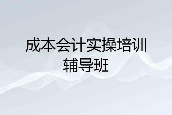 成本会计实操培训辅导班