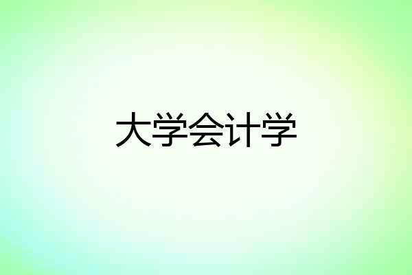 大学会计学