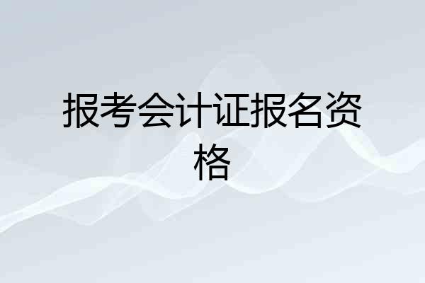 报考会计证报名资格