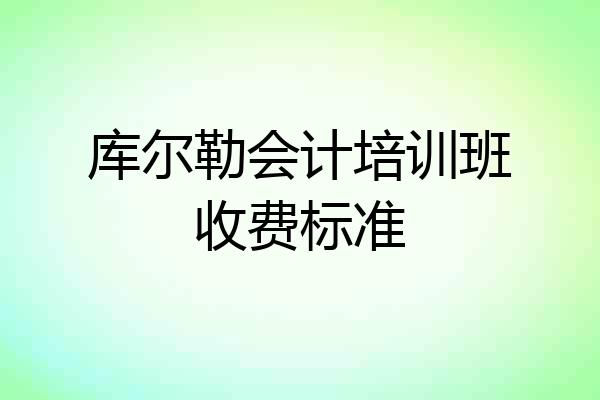 库尔勒会计培训班收费标准