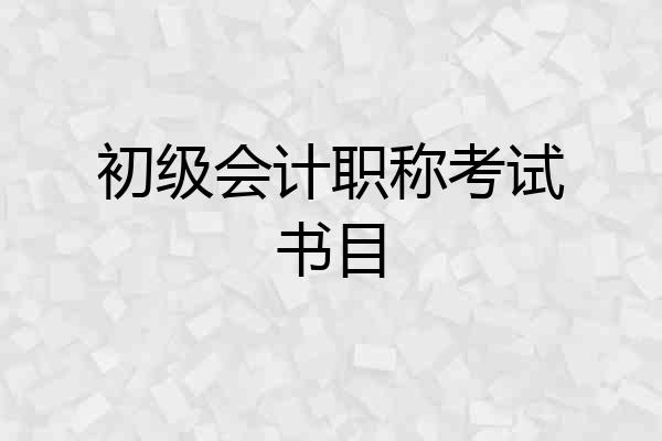 初级会计职称考试书目