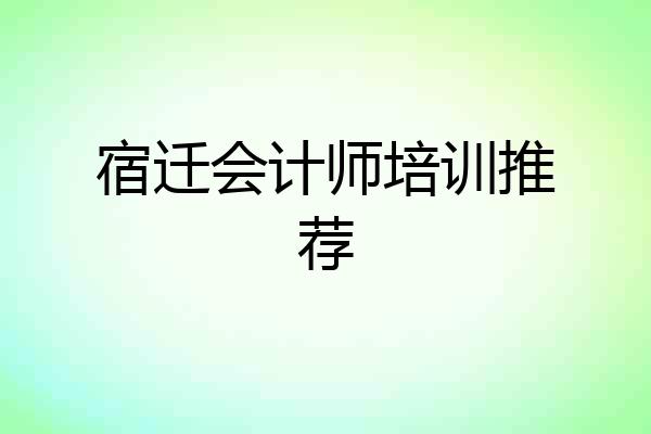 宿迁会计师培训推荐