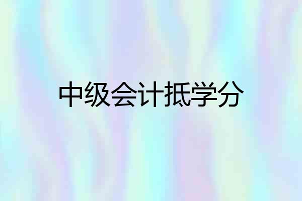 中级会计抵学分