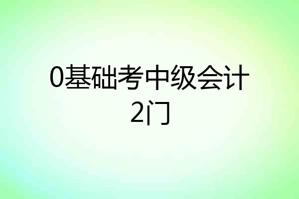 0基础考中级会计2门