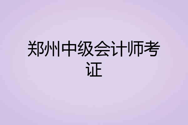 郑州中级会计师考证