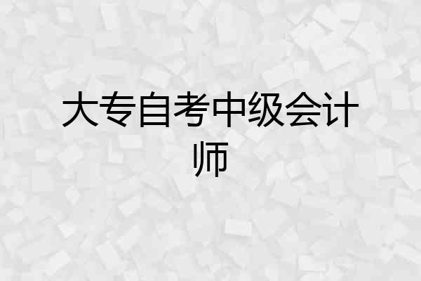 大专自考中级会计师