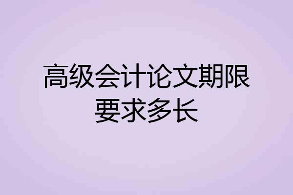 高级会计论文期限要求多长