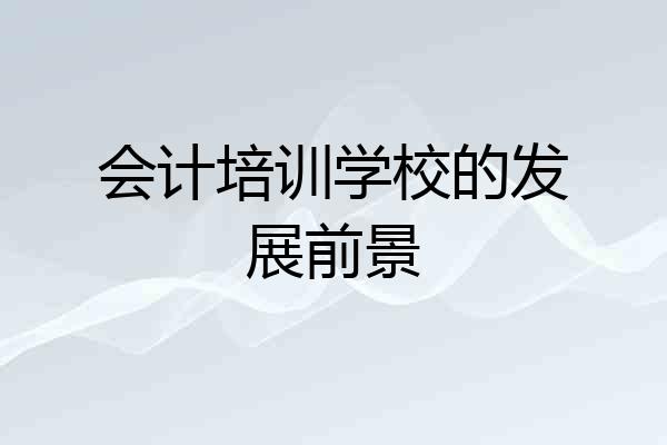 会计培训学校的发展前景