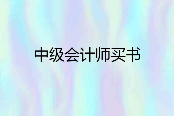 中级会计师买书