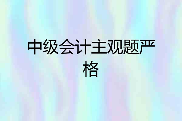 中级会计主观题严格