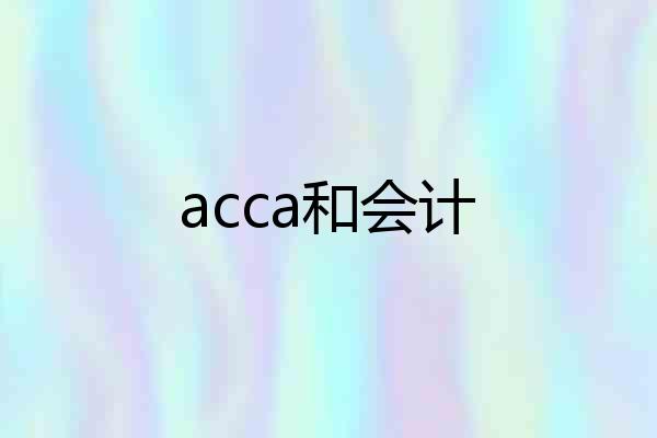 acca和会计