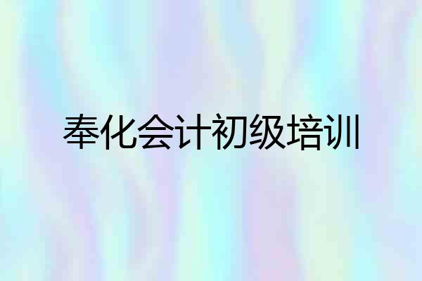 奉化会计初级培训