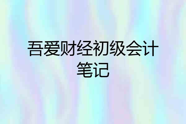 吾爱财经初级会计笔记