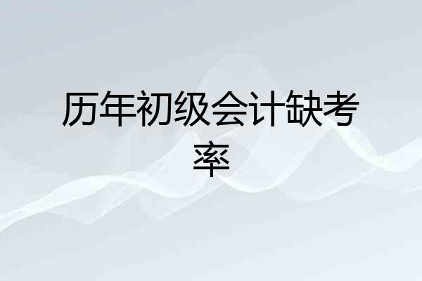 历年初级会计缺考率