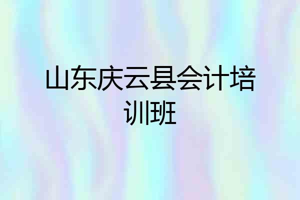 山东庆云县会计培训班