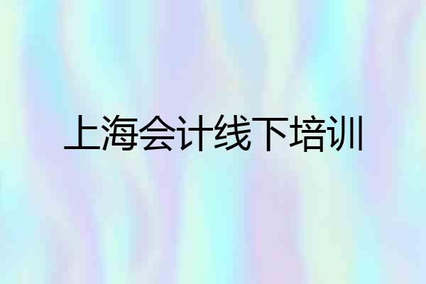 上海会计线下培训