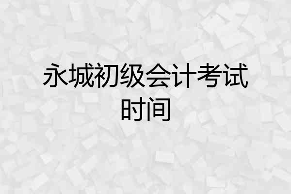 永城初级会计考试时间