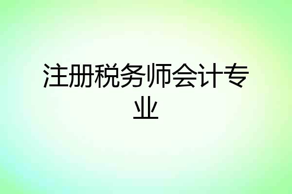 注册税务师会计专业