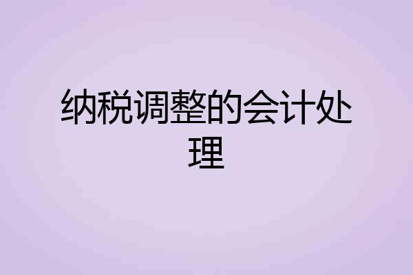 纳税调整的会计处理