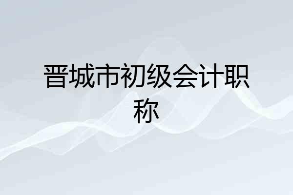 晋城市初级会计职称