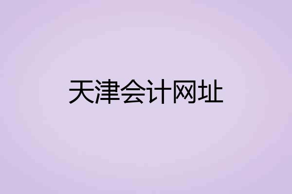 天津会计网址